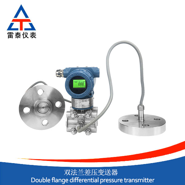 雙法蘭差壓變送器